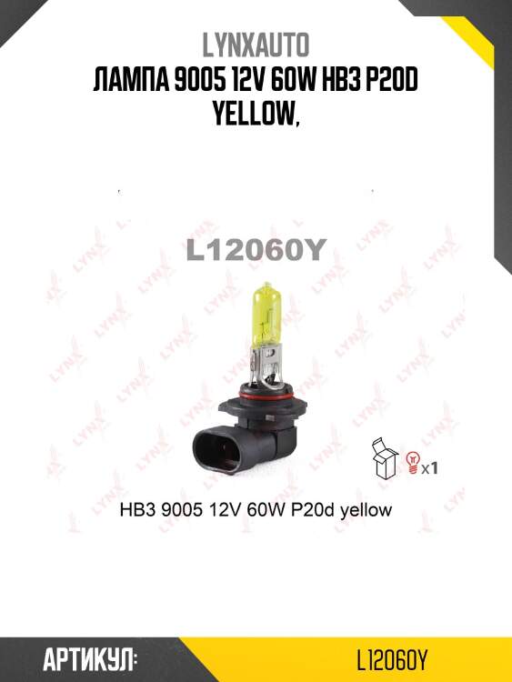 Лампа hb3 9005 12v 60w p20d yellow lynxauto l12060y