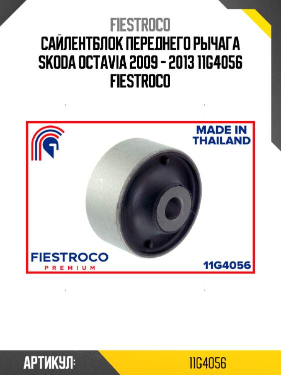 Сайлентблок переднего рычага skoda octavia 2009 - 2013 11g4056 fiestroco