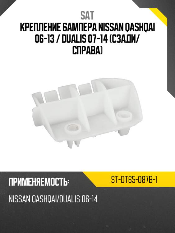Крепление бампера nissan qashqai 06-13  sat st-dt65-087b-1