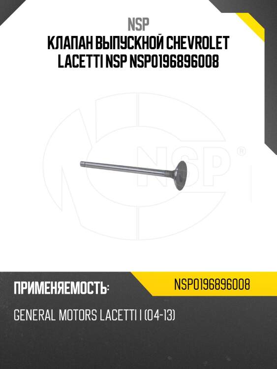 Клапан выпускной chevrolet lacetti nsp nsp0196896008