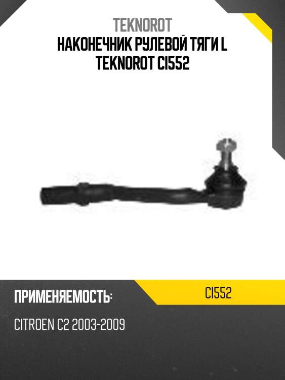 Наконечник рулевой тяги l teknorot ci552