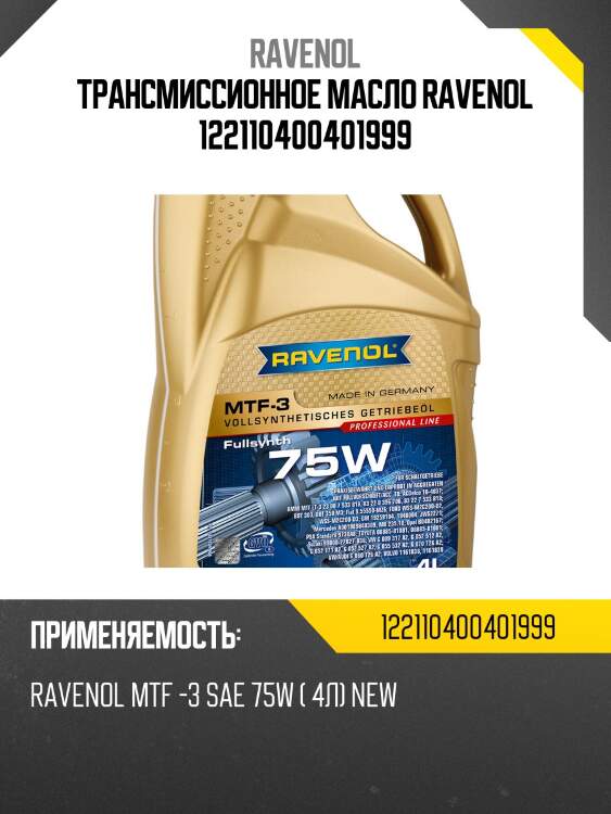 Трансмиссионное масло ravenol 122110400401999