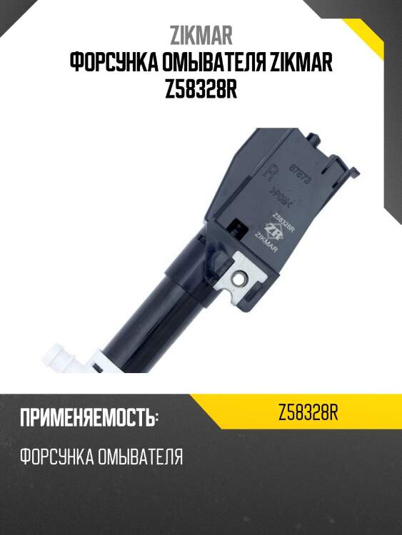 Форсунка омывателя zikmar z58328r