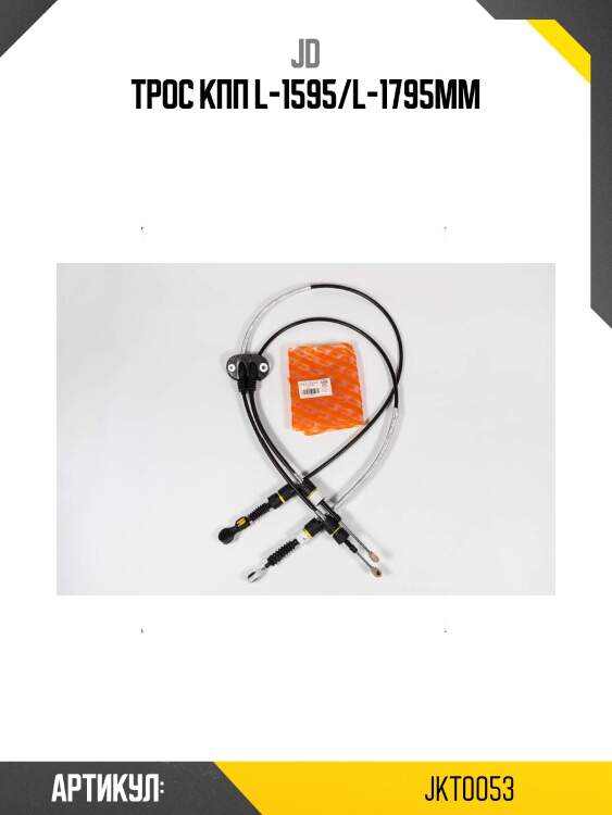 Трос кпп l-1595/l-1795мм