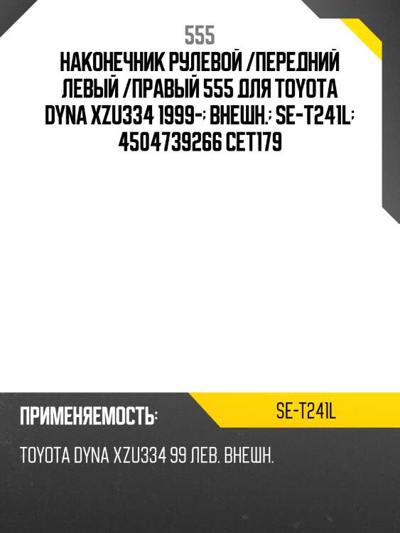 Наконечник рулевой /передний левый /правый 555 для toyota dyna xzu334 1999-  внешн.  se-t241l  4504739266 cet179