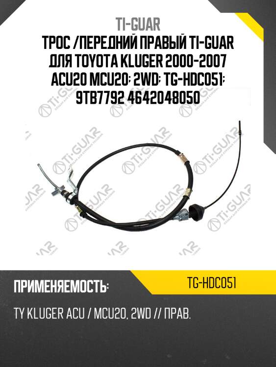 Трос /передний правый ti-guar для toyota kluger 2000-2007 acu20 mcu20  2wd  tg-hdc051  9tb7792 4642048050