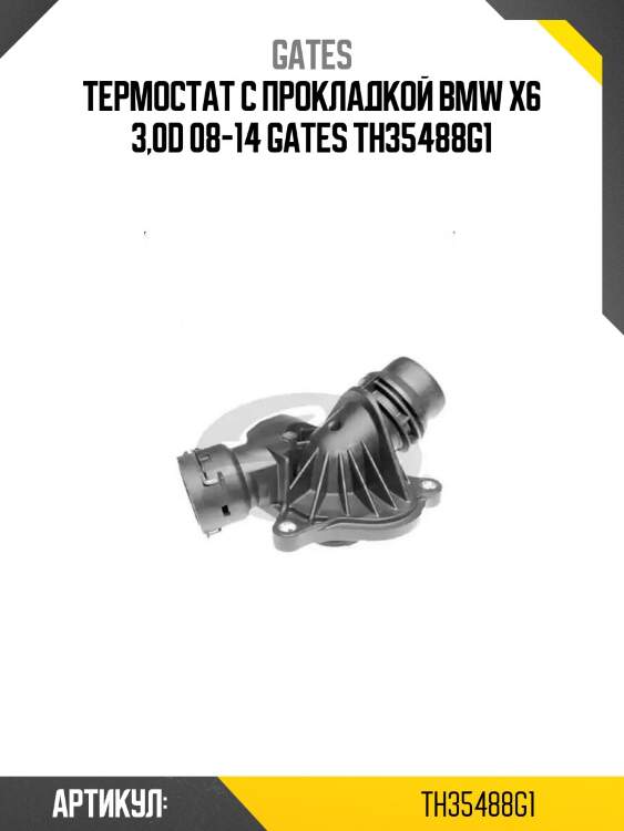 Термостат с прокладкой bmw x6 3,0d 08-14 gates th35488g1