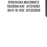 Прокладка масляного поддона kibi   afc010002   (b541-10-428)  afc050009