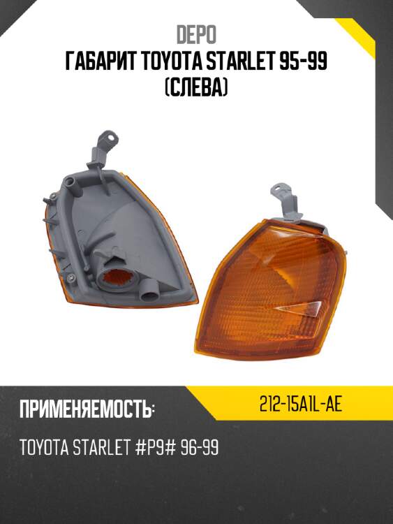 Габарит toyota starlet 95-99 слева depo 212-15a1l-ae