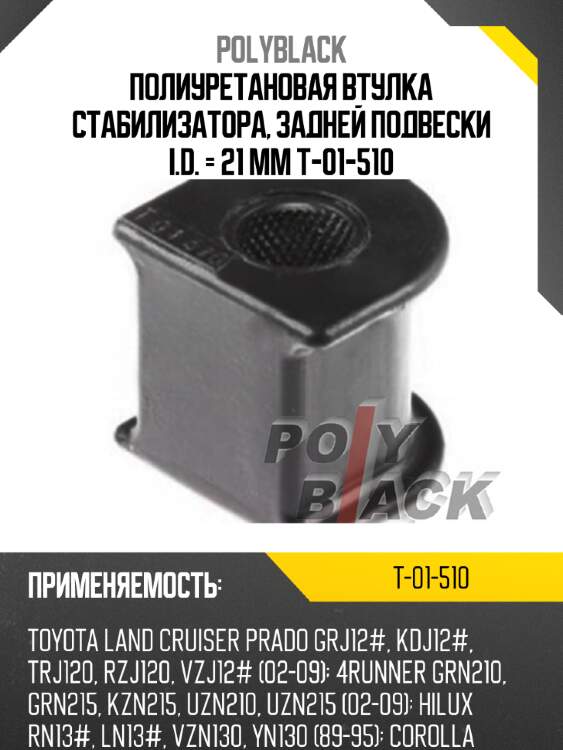 Полиуретановая втулка стабилизатора, задней подвески i.d. = 21 мм t-01-510