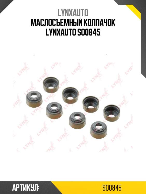 Маслосъемный колпачок lynxauto so0845