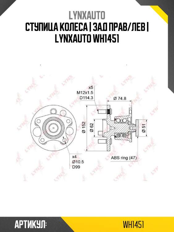 Ступица колеса | зад прав/лев | lynxauto wh1451