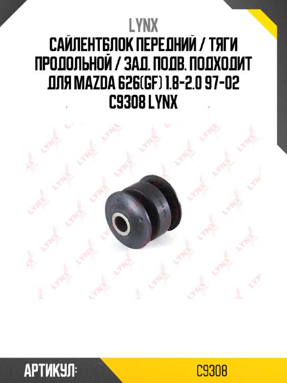 Сайлентблок передний / тяги продольной / зад. подв. подходит для mazda 626(gf) 1.8-2.0 97-02 c9308 lynx