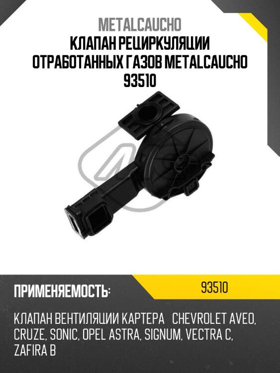 Клапан рециркуляции отработанных газов metalcaucho 93510