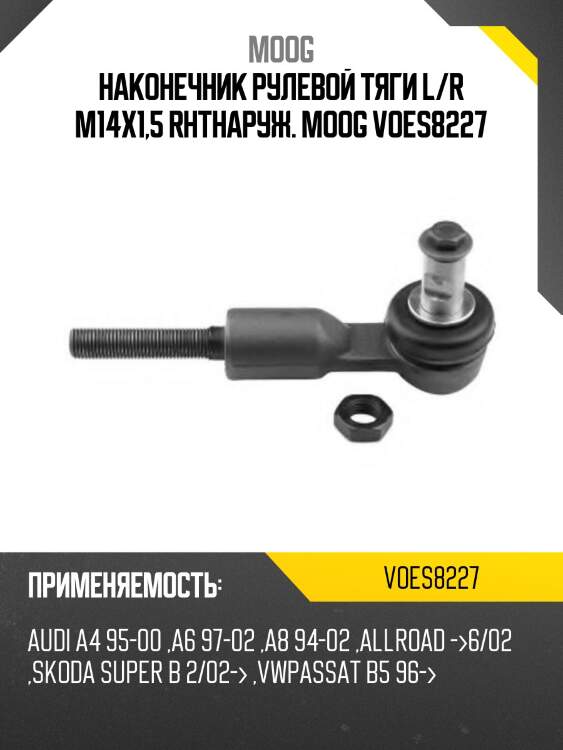 Наконечник рулевой тяги l/r m14x1,5 rhtнаруж. moog voes8227