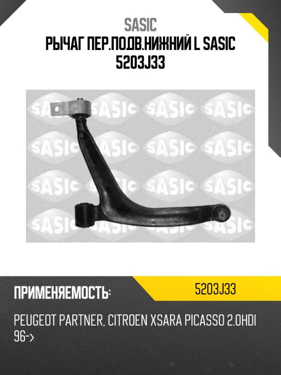 Рычаг пер.подв.нижний l sasic 5203j33