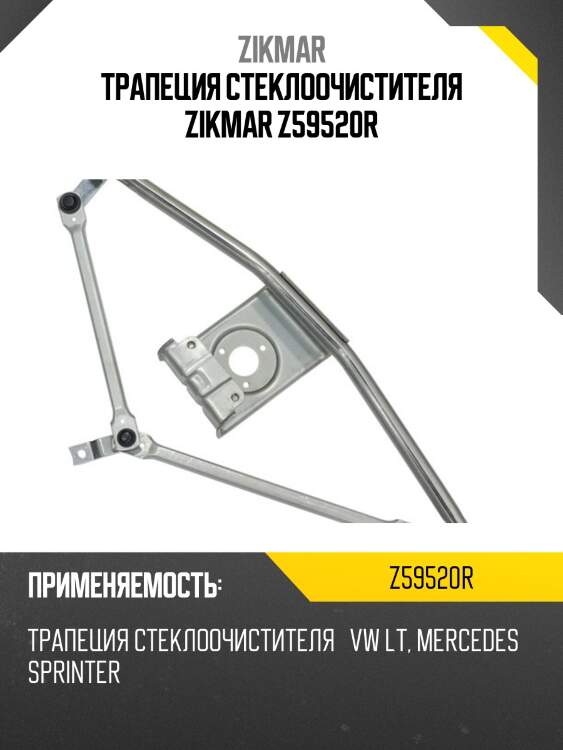 Трапеция стеклоочистителя zikmar z59520r