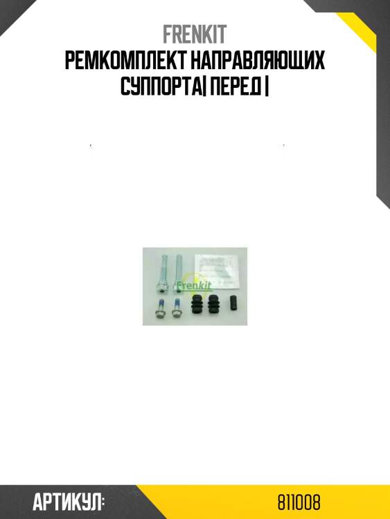 Ремкомплект направляющих суппорта| перед |