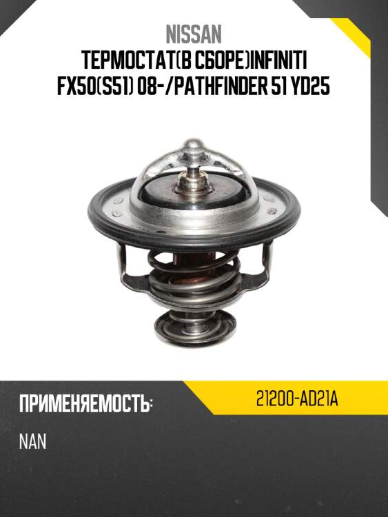 Термостатв сбореinfiniti fx50s51 08- nissan 21200-ad21a
