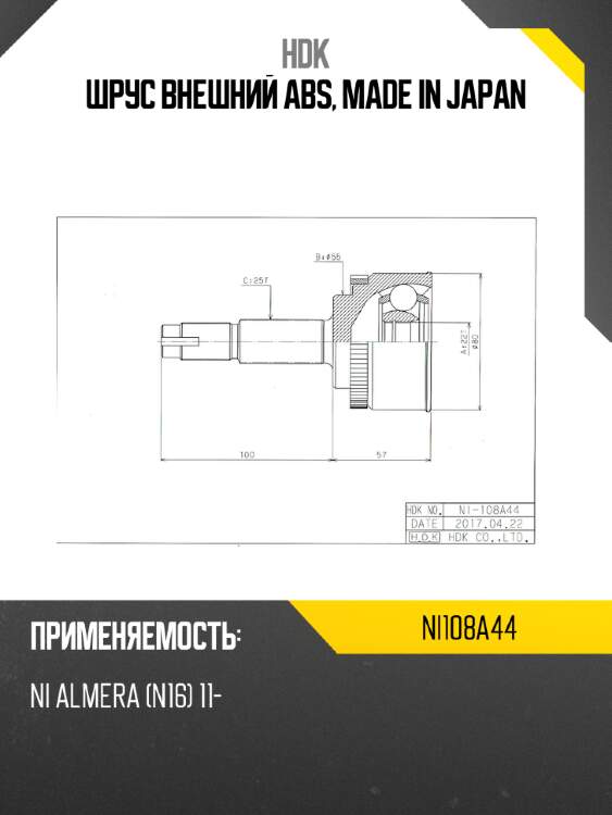 Шрус внешний abs, made in japan hdk ni108a44