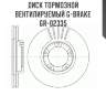 Диск тормозной вентилируемый g-brake  gr-02335