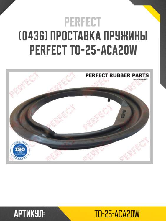 Проставка пружины perfect to-25-aca20w perfect to-25-aca20w