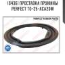 Проставка пружины perfect to-25-aca20w perfect to-25-aca20w