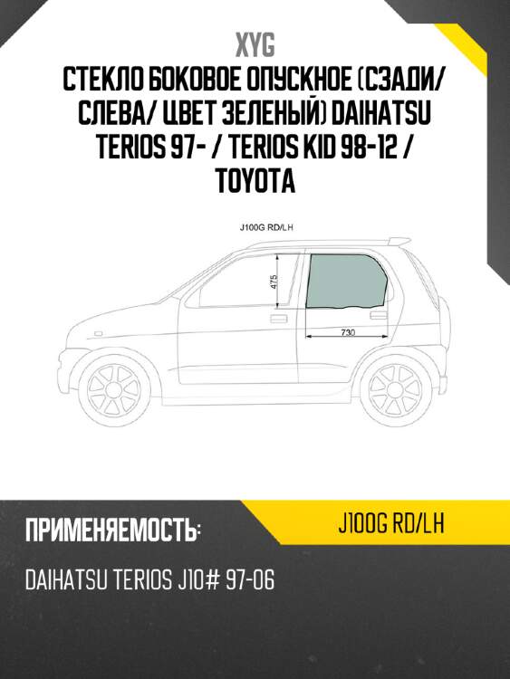 Стекло боковое опускное сзади xyg j100g rd/lh