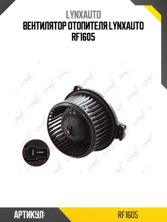 Вентилятор отопителя lynxauto rf1605