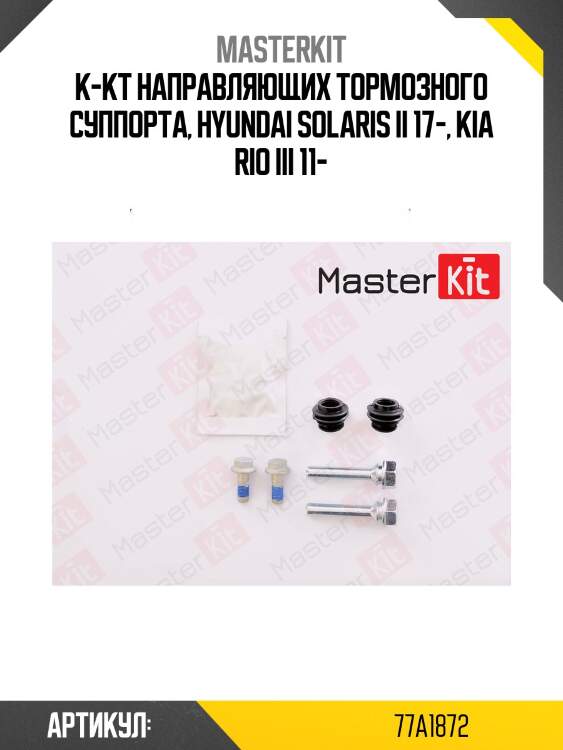 Ремкомплект направляющих тормозного суппорта master kit 77a1872