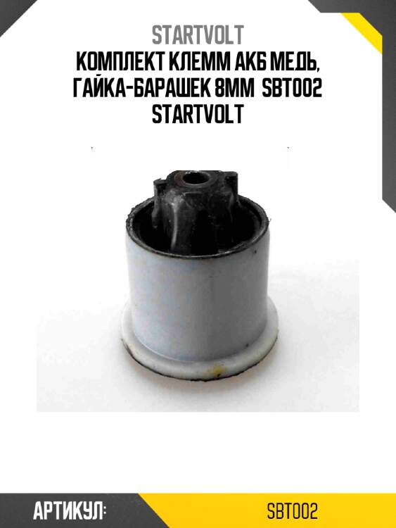 Комплект клемм акб медь, гайка-барашек 8мм  sbt002 startvolt