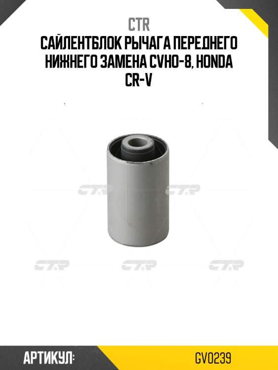 Сайлентблок рычага honda cr-v 97- (старый арт. cvho-8) gv0239 ctr