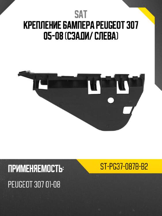 Крепление бампера peugeot 307 05-08 сзади sat st-pg37-087b-b2