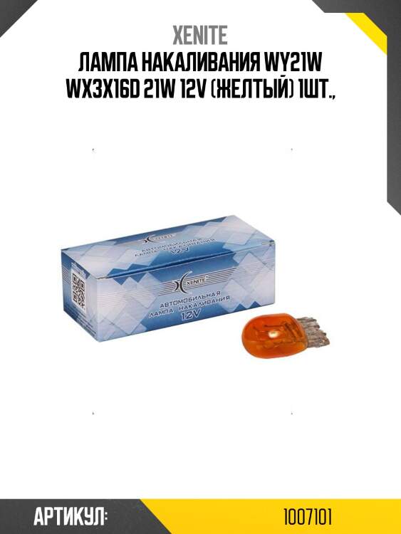 Лампа накаливания wy21w wx3x16d 21w 12v (желтый) 1шт.,