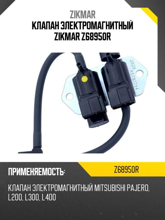 Клапан электромагнитный zikmar z68950r