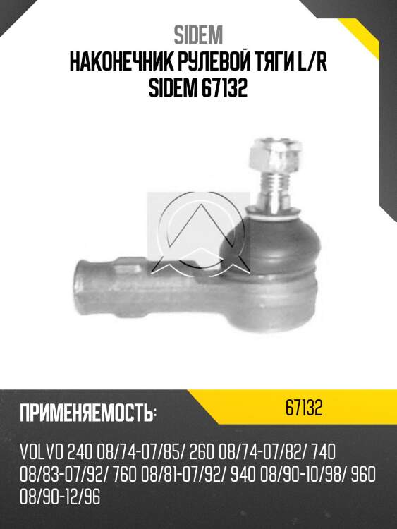 Наконечник рулевой тяги l/r sidem 67132