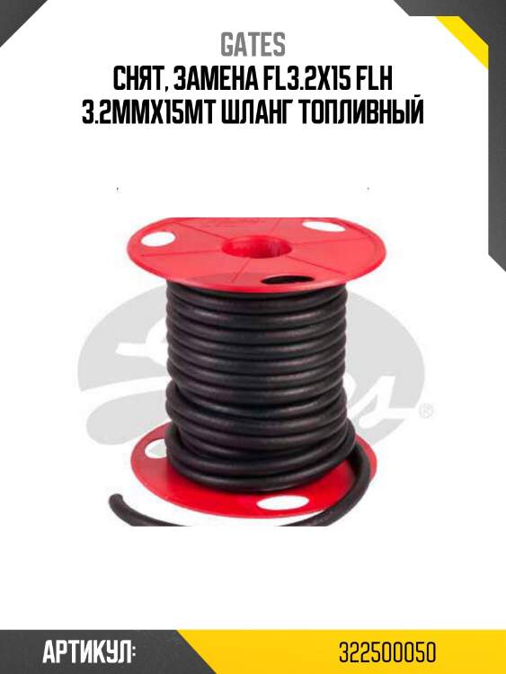 Снят, замена fl3.2x15 flh 3.2mmx15mt шланг топливный