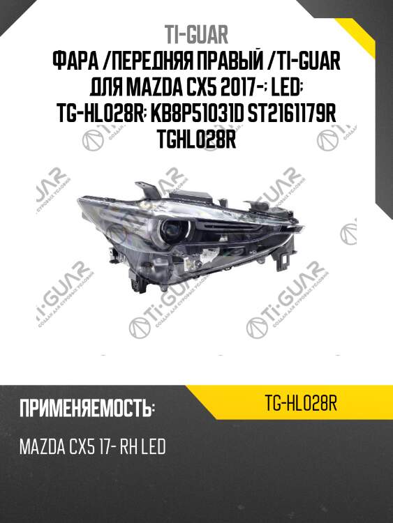 Фара /передняя правый /ti-guar для mazda cx5 2017-  led  tg-hl028r  kb8p51031d st2161179r tghl028r