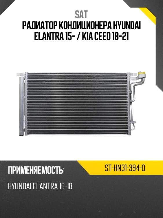 Радиатор кондиционера hyundai elantra 15-  sat st-hn31-394-0