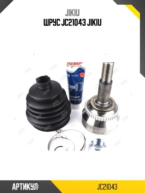 Шрус jc21043 jikiu