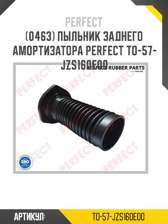 Пыльник заднего амортизатора perfect to-57-jzs160e00 perfect to-57-jzs160e00