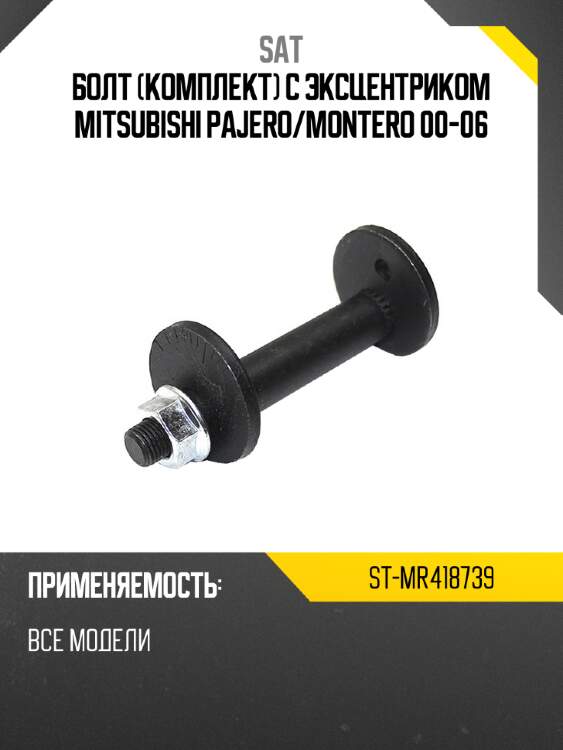 Болт комплект с эксцентриком mitsubishi pajero sat st-mr418739