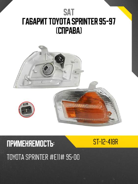 Габарит Toyota Sprinter 95-97 Справа SAT ST-12-418R