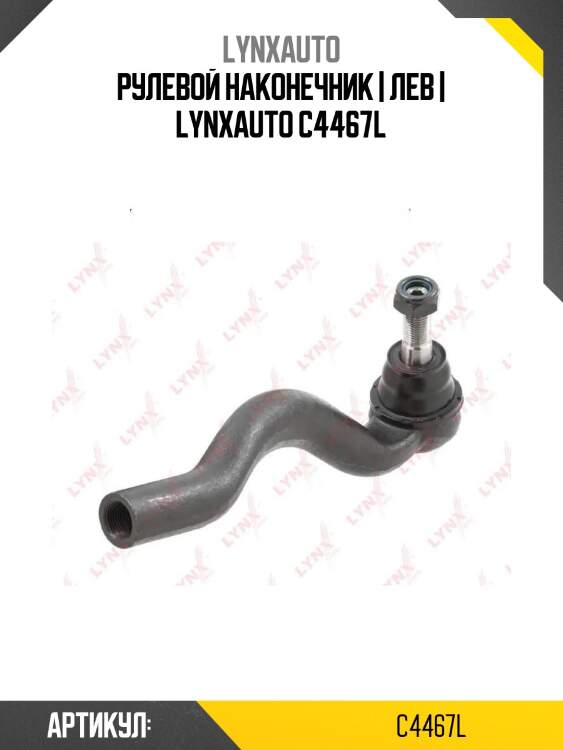 Рулевой наконечник | лев | lynxauto c4467l