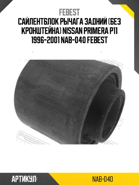 Сайлентблок рычага задний (без кронштейна) nissan primera p11 1996-2001 nab-040 febest