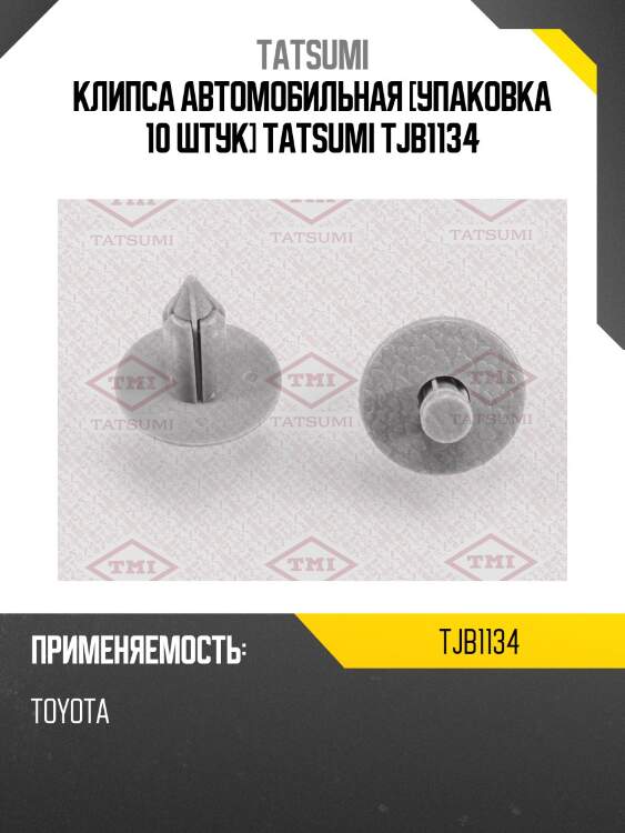 Клипса автомобильная [упаковка 10 штук] tatsumi tjb1134