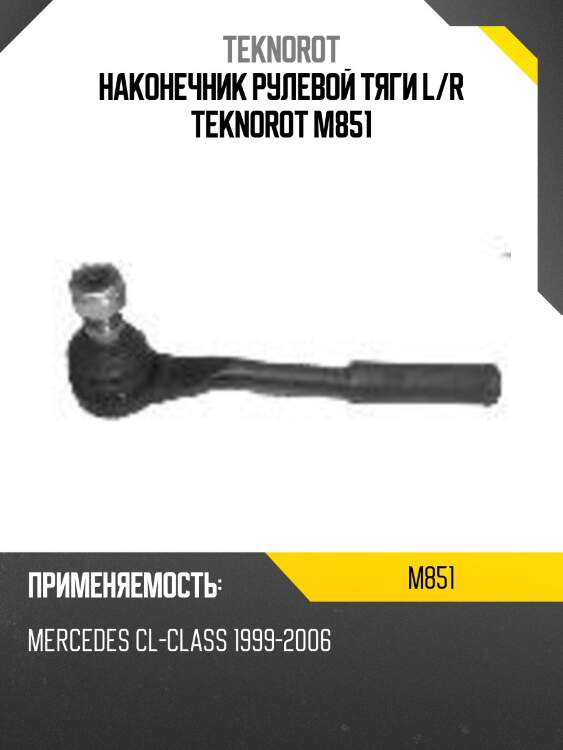 Наконечник рулевой тяги l/r teknorot m851