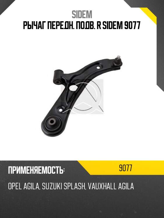 Рычаг передн. подв. r sidem 9077