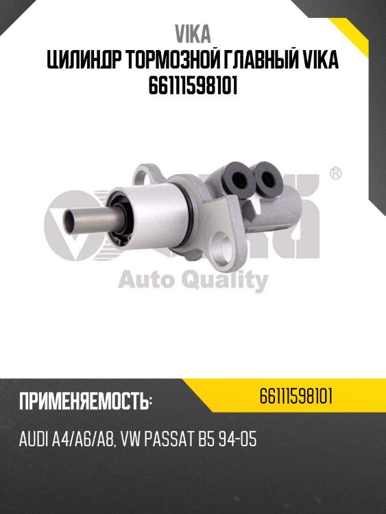 Цилиндр тормозной главный vika 66111598101