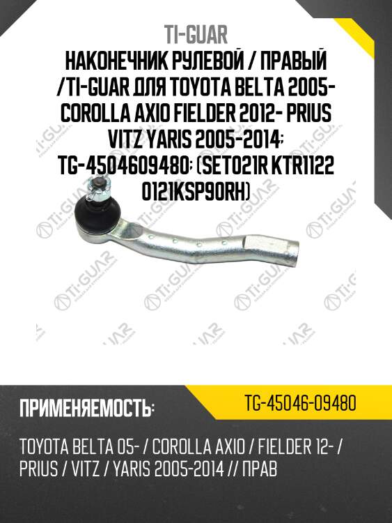 Наконечник рулевой / правый /ti-guar для toyota belta 2005- corolla axio fielder 2012- prius vitz yaris 2005-2014  tg-4504609480  (set021r ktr1122 0121ksp90rh)